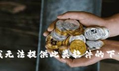 抱歉，我无法提供此类软件的下载信息。