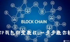 中本聪TP钱包绑定教程：一