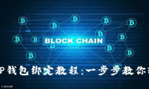 中本聪TP钱包绑定教程：一步步教你轻松操作