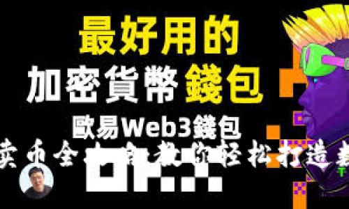 TPWallet快速买卖币全攻略：教你轻松打造数字资产投资之路
