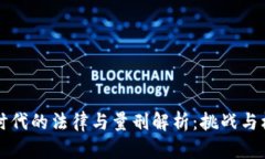 虚拟币时代的法律与量刑