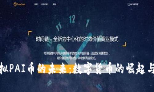 探索虚拟PAI币的未来：数字货币的崛起与可能性