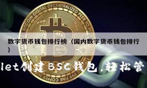 如何使用TPWallet创建BSC钱包，轻松管理你的数字资产