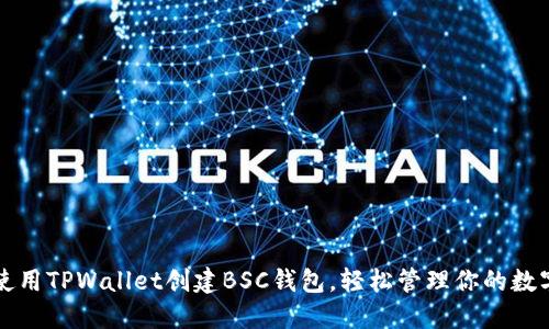 如何使用TPWallet创建BSC钱包，轻松管理你的数字资产