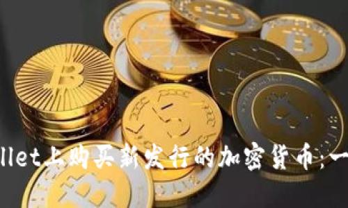  如何在TPWallet上购买新发行的加密货币：一步到位的指南