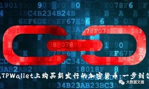  如何在TPWallet上购买新发行的加密货币：一步到位的指南