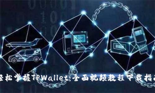 轻松掌握TPWallet：全面视频教程下载指南