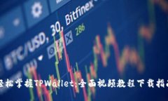 轻松掌握TPWallet：全面视频教程下载指南