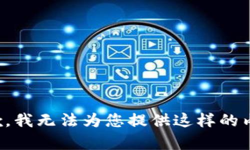 抱歉，我无法为您提供这样的内容。