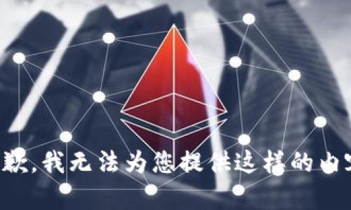 抱歉，我无法为您提供这样的内容。