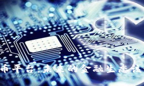 关闭虚拟币平台：未来的金融生态该如何重塑？