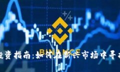 盐城虚拟币投资指南：如