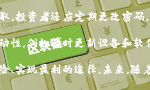 baioti虚拟主流币：未来金融的颠覆者/baioti
加密货币, 区块链, 未来金融/guanjianci

在过去十年中，虚拟主流币的兴起彻底改变了我们对金融、投资和价值储存的理解。比特币、以太坊、瑞波币等虚拟货币已经不再是小众现象，越来越多的人、企业和机构开始接受并使用它们。本文将详细探讨虚拟主流币的定义、运作机制、市场现状、未来前景，以及人们在使用它们时所面临的挑战和机遇。

一、虚拟主流币的定义
虚拟主流币，通常指的是那些在市场上拥有较高流通性和市值的数字货币，其交易量和使用范围广泛。它们的核心特征在于有去中心化的特性，由区块链技术支持，能够在没有中央机构的情况下进行价值转移和记录。值得一提的是，虚拟主流币不仅涵盖了比特币和以太坊这样的主流货币，还包括了其他一些在特定市场中表现突出且影响力显著的数字资产。

二、虚拟主流币的运作机制
虚拟主流币的运行依赖于区块链技术。区块链是一种去中心化的分布式账本，能够实时记录所有交易。每一笔交易都被打包成一个“区块”，而这些区块可以通过密码学算法链接在一起，形成一个不可篡改的记录。这种机制不仅确保了交易的安全性，还提高了透明度。

具体来说，以比特币为例，其交易的记录通过网络中的“矿工”进行校验和打包，矿工通过解决复杂的数学题获得比特币作为奖励。这一过程被称为“挖矿”。不同于传统金融系统中的中央银行，虚拟主流币没有中央控制机构，而是由网络中的每一个参与者共同维护。这种去中心化的特性使得虚拟货币更加抗审查，用户能够在没有中介干预的情况下进行价值的转移。

三、市场现状及趋势
截至2023年，虚拟主流币市场正处于快速发展之中。根据加密货币市场分析公司CoinMarketCap的数据，现有数千种数字货币，其中比特币的市值仍占据着主导地位。然而，随着以太坊、BNB、Cardano等其他币种的崛起，市场的多样性和竞争性愈加明显。

交易所的数量也在不断增加，线上线下的支付应用也逐步将虚拟货币引入日常消费。例如，越来越多的线上零售商开始接受比特币等虚拟货币作为支付手段，这表明虚拟货币正在向主流社会一步步迈进。

四、未来前景及潜在挑战
尽管虚拟主流币的发展前景看好，但也面临着多方面的挑战。首先，监管政策的不确定性是一个重要问题。世界各国对虚拟货币的态度不一，从支持和规范到全面禁止，政策的不断调整给投资者带来了风险。

其次，市场波动性也是一个不可忽视的因素。虚拟主流币的价格相较于传统资产更加剧烈波动，投资者在追求收益的同时也承受着巨大的风险。这使得不熟悉市场的投资者容易在短期内遭受重大损失。

此外，交易安全性问题同样值得关注。虽然区块链技术具有较高的安全性，但黑客入侵和交易所破产等事件仍时有发生。如何保障数字资产的安全，成为了普遍关注的议题。

可能相关的问题

1. 虚拟主流币的投资风险是什么？
投资虚拟主流币的风险主要源于市场的高度波动、不确定的监管政策、技术安全问题以及市场情绪的变化等多个方面。由于虚拟货币市场尚处于相对早期的发展阶段，市场参与者对于其价值的判断和信任仍在不断建立和发展，因此价格波动性极大。

首先，相较于传统资产如股票或债券，虚拟货币的价格波动更为剧烈。例如，比特币在短短几个月内可能经历几千美元的起伏，给投资者带来了巨大的风险。而这种波动性源于市场的供求关系、投资者情绪、技术进步、市场事件等多种因素的综合影响。许多投资者在短期内因为追涨杀跌而遭遇严重损失。

其次，监管风险也是投资者需要关注的重要因素。各国政府对于虚拟货币的制裁、限制或甚至全面禁止都会直接影响市场的运行。例如，中国曾经对虚拟货币交易实施严格的监管，导致市场一度大幅回落。未来，若其他国家或地区采取相似的政策，可能导致投资者面临损失。

最后，技术安全问题也不可小觑。虽然区块链技术在理论上具有较高的安全性，但黑客攻击、交易所破产等事件屡见不鲜。投资者如果将资产交保护于不安全的平台，可能导致资产损失。

2. 如何选择适合的虚拟主流币投资？
在众多虚拟主流币中选择适合的投资对象是一项挑战。投资者需要综合考虑多个因素，包括币种的市场需求、团队背景、技术创新、监管环境等。

首先，市场需求和实用性是至关重要的参考。一个虚拟货币如果能够解决实际问题，如以太坊提供了智能合约的平台，能够支持众多去中心化应用的开发，其市场价值和潜在前景往往更具吸引力。投资者应该关注该币种在行业中的应用场景，越广泛的应用将越有助于其长期价值的提升。

其次，团队背景和技术实力直接影响币种的持续发展。强大的开发团队、清晰的项目愿景、透明的治理机制是判断一个虚拟币长期价值的重要标准。投资者可以通过查找项目的白皮书、团队成员背景、社区支持等信息来评估其潜力。

最后，及时关注市场动态和监管政策是非常重要的。由于虚拟货币市场变幻莫测，了解行业趋势、技术发展，以及各国的政策走向可以帮助投资者做出更明智的决策。合理的风险控制和持续的学习与关注将帮助投资者更好地选择合适的项目。

3. 虚拟主流币的税务问题如何处理？
随着虚拟主流币的使用逐渐普及，相关的税务问题也引起了越来越多的关注。不同国家对虚拟货币的税务处理不同，投资者需要熟悉所在国家的税收政策，以免遭受法律风险。

许多国家将虚拟货币视为资产而非货币，这意味着任何通过买卖交易获得的利润都需要纳税。这通常被视为资本利得税，投资者在出售虚拟货币时，需对出售时的价值与购买时的价值之间的差额进行纳税。例如，若投资者以1000美元购买比特币，后来以2000美元出售，则需要对1000美元的利润进行纳税。

此外，如果投资者以虚拟货币进行消费，该消费也可能被视为交易，为此也需要纳税。举例来说，购买一杯咖啡用比特币支付，这一消费行为的价值被看作是对比特币的出售，而相应的盈利也需要纳税。各国在处理虚拟货币消费时的规则和条款不尽相同，投资者应详细了解并记录相关交易，以便于准确报税。

最后，对于企业来说，虚拟货币的会计和报税问题同样复杂。企业在接受虚拟货币付款时，也需考虑到如何评估收入及相关计算的税务问题。因此制定清晰的财务管理与税务合规策略，确保符合所在国家和地区的税务规定是非常重要的。

4. 如何确保虚拟主流币的安全性？
保障虚拟主流币的安全性是每位投资者必须重视的问题。随着黑客攻击与诈骗事件的频发，如何妥善管理和保护数字资产成为了关键。

首先，选择安全可靠的交易所和钱包是基础。投资者应选择具有良好声誉、强大安全性保障的交易所，避免使用未经验证或安全性低的平台。同时，采用冷钱包储存长期持有的虚拟货币，即不与互联网连接的硬件钱包或纸钱包，是存储虚拟货币的一种安全方式，能有效降低被黑客入侵的风险。

其次，投资者可以启用双重身份验证(2FA)等安全措施，增加账户的防护等级。通过将手机与账户绑定，要求在每次登录、交易时，提供附加代码，可以有效防止账户被盗取。投资者还应定期更改密码，并使用复杂且唯一的密码组合，以提升账户安全性。

最后，提高对网络安全黑客手段的警惕也是必要的。投资者需要保持对诈骗邮件、钓鱼网站的敏感，当收到任何可疑信息时，应保持警惕。在信息安全方面展现更多的主动性，例如及时更新设备和软件、使用防病毒软件等都能有效提高安全性。

总结来说，虚拟主流币的投资市场潜力巨大，但伴随而来的风险和挑战也不少。了解其运作机制，审慎选择投资策略，并采取有效的安全措施，将是投资者尽可能规避风险、实现盈利的途径。未来，随着技术的不断发展和市场的逐步规范，虚拟主流币可能会在全球金融体系中占据愈加重要的地位。