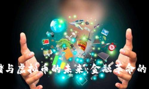 美联储与虚拟币的未来：金融革命的交汇点
