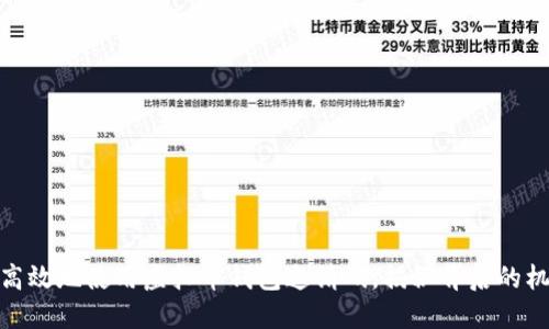 如何安全高效地使用虚拟币钱包邀请码，揭秘背后的机会与风险