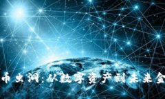 探索虚拟币虫洞：从数字