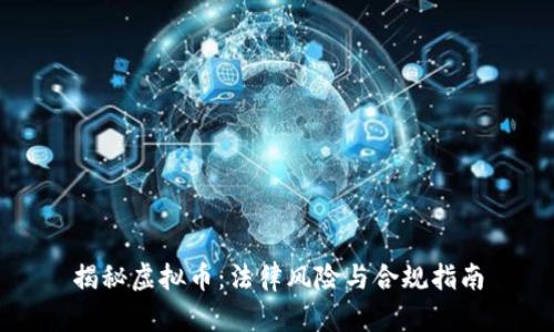 揭秘虚拟币：法律风险与合规指南