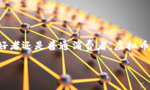 在这个高度数字化的时代，虚拟货币已经成为了一个备受关注的话题。无论是对投资者、科技爱好者还是普通消费者，虚拟币的影响都不容小觑。为了更好地理解这一领域，我们将以下文的、关键词以及详细内容呈现出来。

探索虚拟币的世界：投资机会与潜在风险