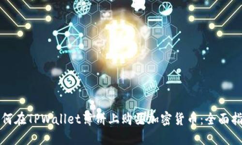 如何在TPWallet薄饼上购买加密货币：全面指南