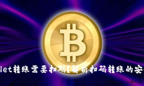 为什么tpwallet转账需要扫码？解析扫码转账的安全性与便利性