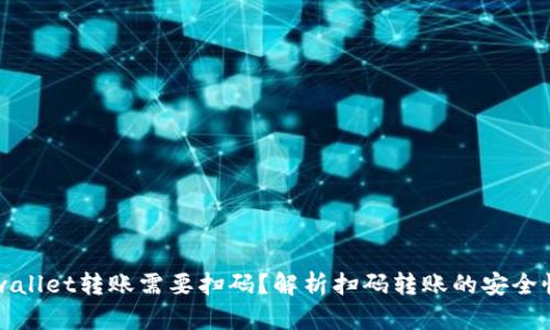 为什么tpwallet转账需要扫码？解析扫码转账的安全性与便利性