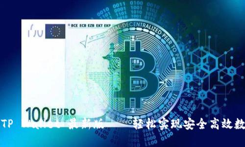  探索 TP Wallet 最新版——轻松实现安全高效数字支付