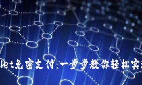 如何设置TPWallet免密支付：一步步教你轻松实现无缝支付体验
