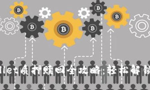  中本聪TPWallet质押赎回全攻略：轻松解锁你的数字资产