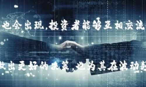 如何高效查找TPWallet的K线图和数据分析
TPWallet, K线图, 数据分析/guanjianci

引言
在加密货币市场，K线图是一种常用的价格走势图表，它通过开盘价、收盘价、最高价和最低价等数据展示市场的价格动态。TPWallet作为一个知名的数字资产钱包，帮助用户管理多种加密货币，包括以太坊、比特币等资产。本文将详细介绍如何在TPWallet中高效查找K线图，以及使用K线图进行市场分析的技巧和方法。

一、了解K线图的基本构成
在探讨如何查找TPWallet的K线图之前，首先需要了解K线图的基本构成。每根K线代表一段特定时间的价格变动，通常包括四个重要信息：开盘价(Open)、收盘价(Close)、最高价(High)和最低价(Low)。

ul
    listrong开盘价（Open）/strong：该时间段内的第一个成交价格。/li
    listrong收盘价（Close）/strong：该时间段内的最后一个成交价格。/li
    listrong最高价（High）/strong：该时间段内的最高成交价格。/li
    listrong最低价（Low）/strong：该时间段内的最低成交价格。/li
/ul

通过这些信息，K线能够直观地展示出特定时间段内的价格走势和市场情绪，从而为投资决策提供重要依据。

二、在TPWallet中查找K线图的步骤
在TPWallet中查找K线图并进行数据分析的步骤可以总结如下：

h41. 登录TPWallet/h4
首先，你需要下载TPWallet并注册一个账户。如果你已经有账户，只需使用你的账户信息进行登录。

h42. 选择交易对/h4
在钱包主界面，选择你感兴趣的加密货币交易对。TPWallet通常支持多种加密货币的交易，比如ETH/BTC、USDT/ETH等。

h43. 进入市场行情页面/h4
在选择了特定的交易对后，进入市场行情页面。在这个页面中，可以找到各类图表和市场数据。

h44. 查看K线图/h4
在市场行情页面，通常会有一个“图表”或“K线图”的选项。点击该选项，就可以查看到相应的K线图。用户可以通过不同的时间区间（如1分钟、5分钟、1小时、日线等）来观察市场的变化。

三、使用K线图进行市场分析的技巧
在获得K线图后，如何高效地分析以做出投资决策呢？以下是一些实用的技巧：

h41. 识别趋势/h4
最基本的分析方法是观察K线的排列情况。如果K线整体向上排列，说明市场处于上涨趋势；如果向下排列，说明市场在下跌。这可以帮助投资者决定是买入还是卖出。

h42. 支撑与阻力位/h4
在K线图中，支撑位是指价格下跌时可能止跌反弹的位置，而阻力位则是价格上涨时可能遭遇的高点。通过观察历史K线记录，找出这些关键价格点，有助于投资者更好地把握买卖时机。

h43. 形态分析/h4
K线图中出现的特定形态（如头肩顶、双顶、旗形等）通常预示着价格的变化趋势。研究这些形态的构成和变化，能够为投资者提供更多的市场信号。

h44. 结合技术指标/h4
除了K线本身外，还可以结合其他技术指标，如移动平均线（MA）、相对强弱指数（RSI）等，来辅助分析。这可以提高市场判断的准确性，减少人为的误判。

四、关于K线图的常见问题

h41. K线图与其他图表的优缺点是什么？/h4
K线图作为一种技术分析工具，与其他类型的图表（如折线图、柱状图）相比有其独特的优势和局限。
strong优点：/strong K线图能够在一根K线中集中显示开盘价、收盘价、最高价和最低价，较好地反映出市场的实时情绪和价格波动。而且，通过不同的时间段K线，投资者可以更清楚地看到短期和长期的价格变化。
strong缺点：/strong K线图的学习曲线相对较陡，需要用户对形态分析和趋势判断有一定的专业知识。此外，K线图在极端市场环境下可能会产生误导信息，需要与其他分析工具结合使用。

h42. K线图如何帮助新手投资者？/h4
对于刚进入市场的新手投资者来说，K线图能够提供丰富的市场信息，并帮助他们快速上手进行交易。
首先，K线图的信息展示使得新手可以直观理解价格走势。而且，通过观看历史数据，新手可以学习到如何判断进入或退出市场的时机。很多线上教程和社区也会围绕K线图展开讨论，这为新手提供了良好的学习资源。有些平台也提供模拟交易功能，新手可以在不承担真实风险的情况下练习分析K线图。

h43. 实际操作中有哪些常见错误？/h4
在实际应用K线图时，投资者可能会犯一些常见的错误，影响交易效果。
首先，忽视市场趋势是一个普遍错误。一些投资者可能过于专注于短期内的价格变化，而忽略大势所趋。此外，许多投资者可能没有合理的风险管理策略，随意进出场，导致亏损。最后，依赖单一的K线信号而不进行综合分析，也是一个普遍的误区。市场是复杂的，单一的K线信号可能无法反映出真实的市场状况。投资者应当结合其它分析工具来做出决策。

h44. 未来K线分析的发展趋势是什么？/h4
随着区块链技术和加密货币市场的不断发展，K线图的分析方法也在不断演变。
未来，数据分析的自动化和智能化将会成为K线图分析的一大趋势。结合大数据和AI技术，投资者将能够得到更加精准的市场预测。此外，更多的社交化交易平台也会出现，投资者能够互相交流各自的K线分析，从而帮助彼此减轻投资风险。综合运用机器学习与K线分析，未来的交易决策将会更加高效和科学。

总结
通过本文的介绍，相信你已经对如何查找TPWallet的K线图、K线的基本构成及使用技巧有了一个较为全面的了解。掌握K线图的分析方法不仅可以帮助投资者做出更好的决策，也为其在波动频繁的加密市场中提供了必要的参考。希望这些信息对投资者在探索数字货币投资的道路上有所帮助。