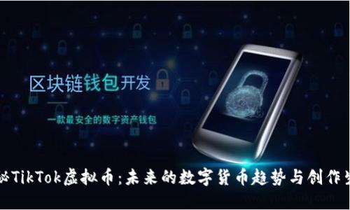 揭秘TikTok虚拟币：未来的数字货币趋势与创作生态