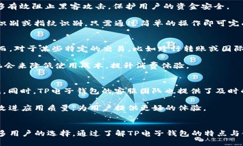 引言
随着移动支付的普及，电子钱包的使用变得越来越普遍，给我们的生活带来了极大的便利。尤其是在智能手机不断发展的今天，许多用户开始寻求更为便捷的支付方式。苹果手机作为全球最受欢迎的智能手机之一，也在这一潮流中扮演了重要的角色。那么，苹果手机是否可以使用TP电子钱包呢？本文将详细介绍这一问题，并围绕相关风险、优势及用户体验进行深度分析。

TP电子钱包概况
TP电子钱包是一种新兴的移动支付解决方案，提供多种支付功能，包括线上购物、转账、充值等。其界面友好、操作简便，使得用户能够轻松完成支付交易。此外，TP电子钱包也在安全性和用户隐私方面耗费了大量精力，力求保护每一位用户的金融信息不被泄露。

TP电子钱包在推出之初，就已与多家商家建立了合作关系，使得用户在使用TP电子钱包时可以享受更加丰富的购物选择。此外，TP电子钱包还提供返现和优惠活动，吸引了大量用户注册使用。随着电子支付的不断进步，TP电子钱包的市场份额也在逐渐提升。

苹果手机使用TP电子钱包的可行性
苹果手机用户可以通过下载TP电子钱包的官方应用来使用该服务。TP电子钱包在App Store中可以找到，这是用户获取该应用的最直接方式。安装完成后，用户需根据提示完成注册，并绑定银行卡，以便实现支付操作。

苹果手机本身支持各种支付应用，TP电子钱包的推出无疑为用户提供了更多的选择。此外，苹果手机操作系统ios在安全性和用户体验上均表现优异，这为TP电子钱包的使用提供了良好的基础。通过苹果手机，用户可以实现快速支付、便捷转账等多种功能，这符合现代人追求高效率生活的需求。

使用TP电子钱包的优势
选择使用TP电子钱包的用户能够享受到多种优势。首先是便捷性，用户只需在手机上操作即可轻松完成支付，无需携带现金或卡片。其次，TP电子钱包的支付速度较快，在商家支持的情况下，用户可以在几秒钟内完成交易，这对于许多忙碌的都市人而言，十分重要。

其次，TP电子钱包还提供了诸多优惠活动，例如注册用户可以享受首次支付的折扣，或老用户的积分兑换等，这在一定程度上激励了用户使用该钱包进行支付。此外，安全性也是用户关注的重点。TP电子钱包采取了多种安全加密手段，如指纹识别和面部识别，确保用户的资金安全。

使用TP电子钱包时的注意事项
虽然TP电子钱包带来了许多优势，但用户在使用过程中仍需保持警惕。一方面，用户应确保其手机已安装最新版本的安全更新，以防止潜在的安全隐患。另一方面，绑定银行卡时，用户最好选择常用且安全的银行进行绑定，以降低资金风险。

此外，定期检查账户交易记录也是必要的，这能帮助用户及时发现可疑交易。如果用户发现任何不正常的交易，应立即采取措施，如更改账户密码或联系银行客服。此外，用户在公共场合使用TP电子钱包时，应尽量确保周遭环境的安全，以防信息泄露。

常见问题回答

h41. TP电子钱包有哪些支付功能？/h4
TP电子钱包支持的支付功能十分丰富，包括但不限于在线购物、线下支付、转账、充值等。具体来说，用户可以在购物网站上选择TP电子钱包作为支付方式，接着通过手机完成付款。此外，TP电子钱包也允许用户相互之间进行转账，方便快捷。

对于有需要的用户，TP电子钱包还提供了充值服务。无论是给手机话费充值还是为其他服务账户充值，TP电子钱包都能够一站式完成。这种多功能的设计，使得TP电子钱包逐渐成为用户日常生活中一个不可或缺的部分。用户在不同的场合，可以选择最适合自己的支付方式，真正做到了便利与灵活的结合。

h42. TP电子钱包是否安全？/h4
安全问题无疑是用户在选择电子钱包时最关注的因素之一。TP电子钱包为保护用户资金安全，采用了多种加密技术，包括SSL加密传输和数据加密等。这些措施能够有效阻止黑客攻击，保护用户的资金安全。

此外，TP电子钱包还提供了双重身份验证功能，用户在进行大额交易时，需要进行额外的身份确认，这进一步提升了安全性。用户在设置钱包时，可以选择开启面部识别或指纹识别，只需通过简单的操作即可完成身份确认，确保账户仅由本人使用。

h43. 使用TP电子钱包需要支付手续费吗？/h4
关于电子钱包的手续费问题，TP电子钱包的政策相对灵活。一般来说，在进行常规交易时，TP电子钱包不会向用户收取手续费，用户可以享受到免费的支付体验。然而，对于某些特定的交易，比如跨行转账或国际转账，可能会收取一定的手续费。

建议用户在进行交易前，先查看TP电子钱包的相关费用政策，以避免因不知情而产生不必要的费用。此外，用户还可以定期关注TP电子钱包的优惠活动，利用好的机会来降低使用成本，提升消费体验。

h44. 如果我遇到问题，该如何解决？/h4
用户在使用TP电子钱包的过程中，可能会遇到一些问题，不必过于紧张。首要的解决办法是查看TP电子钱包的帮助文档和FAQs，这些通常能够快速解答用户的疑惑。同时，TP电子钱包的客服团队也提供了及时的在线支持，用户可以通过APP内的客服功能直接与客服取得联系。

若问题一直得不到解决，用户还可以选择在社交平台与其他用户交流、分享经验，获得更多实际有效的建议。此外，建议大家及时反馈问题给TP电子钱包，以帮助其改进应用质量，为用户提供更好的体验。

结语
综上所述，苹果手机用户完全可以使用TP电子钱包，享受其带来的便利与灵活性。在日常生活中，TP电子钱包凭借其多种支付功能、安全性及优惠活动，成为越来越多用户的选择。通过了解TP电子钱包的特点与使用方式，以及注意事项，用户能够更好地利用这一现代化支付工具，提高生活质量。