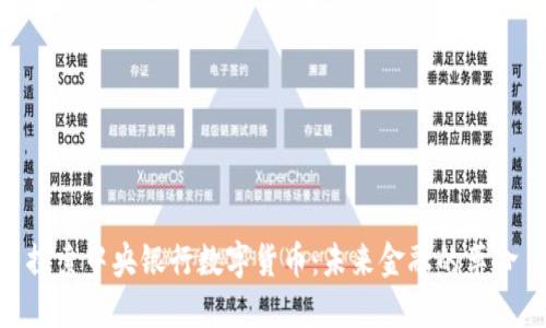 探索中央银行数字货币：未来金融的革命