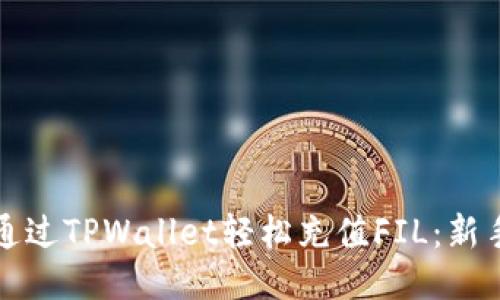 如何通过TPWallet轻松充值FIL：新手指南