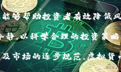 全球虚拟货币排名：趋势、机遇与挑战

虚拟货币, 加密货币, 市场趋势/guanjianci

全球虚拟货币发展概述
虚拟货币，又称加密货币，是一种基于区块链技术的数字资产。自比特币在2009年首次推出以来，虚拟货币市场经历了显著的增长和变化。从最初的几种币种，到如今数千种虚拟货币的涌现，虚拟货币的市场规模已经达到数万亿美元。不仅仅是一种投资工具，虚拟货币还逐渐被应用于各类商业活动中，从而改变了传统金融的面貌。

根据市场数据，当前最具市场关注度的虚拟货币包括比特币（Bitcoin）、以太坊（Ethereum）、币安币（Binance Coin）、瑞波币（Ripple）等。这些货币的市值和交易量在全球范围内名列前茅，成为虚拟货币市场的领军者。

各国虚拟币排名分析
虚拟货币的流行程度和各国的法律环境密切相关。在一些国家，虚拟货币被广泛接受，形成了完整的生态系统；而在另一些国家，虚拟货币则面临严格的监管。

根据最新的数据显示，以下是一些主要国家的虚拟币市场排名：

ul
    listrong美国：/strong拥有世界上最大的虚拟货币市场，目前比特币和以太坊在这里的交易量最大。/li
    listrong中国：/strong虽然政府对虚拟币交易采取了限制措施，但仍然存在大量的矿机和相关投资。/li
    listrong日本：/strong是亚洲最先进的数字资产市场之一，拥有健全的法律体系推动虚拟货币的发展。/li
    listrong韩国：/strong一个虚拟货币交易活跃的市场，尤其是在年轻人中极具人气。/li
    listrong德国：/strong对虚拟货币持开放态度，政府允许其合法使用并参与税收。/li
/ul

虚拟货币排名影响因素
虚拟货币的排名受到多种因素的影响，包括技术创新、安全性、市场需求和法律法规等。

1. **技术创新**：技术是虚拟货币发展的核心。以太坊引入的智能合约使其在去中心化应用中更具优势，吸引了大量投资者和开发者。

2. **安全性**：安全性一直是虚拟货币投资者最关心的因素之一。交易所的安全漏洞，或是虚拟货币本身的设计缺陷都有可能导致投资者亏损。

3. **市场需求**：随着越来越多的人了解并接受虚拟货币，市场需求不断上升，这也推动了虚拟货币价格的上涨。

4. **法律法规**：不同国家对虚拟货币的法律法规各不相同，严格的管制可能导致市场萎缩，而相对宽松的政策则可能促进市场增长。

未来虚拟币的趋势与挑战
未来，虚拟货币的发展将面临新的机遇与挑战。在技术上，随着区块链技术的不断发展，更多的应用场景将被创造出来。同时，随着去中心化金融（DeFi）和非同质化代币（NFT）等新兴领域的崛起，虚拟货币的用途将进一步扩大。

然而，随着虚拟货币市场的繁荣，潜在的风险与挑战也不断增加。例如，市场的波动性、政策的变化以及市场参与者的行为都可能导致虚拟货币价格的剧烈波动。

可能相关的问题

1. 虚拟货币的监管政策会如何影响市场发展？
各国政府对虚拟货币的监管政策直接影响市场的健康发展。监管政策有助于保护投资者，减少市场投机，从而提升市场的整体信任度。以中国为例，政府对虚拟货币交易的打压使市场一度萎缩，但也促使许多项目转向合规，从而在长远上有利于投资者的保护。

与此同时，过于严格的监管政策可能会挫伤市场的创新能力。例如，如果一个国家禁止初创企业发行代币融资，那么这个国家的区块链技术发展可能会受到制约。相反，若政府能够制定友好的政策，这不仅能吸引更多的投资，还能促进当地技术的发展。

例如，在美国，虽然依旧有许多关于虚拟货币的法规讨论，但相对开放的市场环境成功吸引了大量的区块链企业。政府合作与创新的政策有助于形成良好的生态系统，其次也为国家的经济带来了新的活力和竞争力。

2. 投资虚拟货币需要注意哪些风险？
投资虚拟货币的风险主要包括市场波动风险、操作风险、技术风险和法律风险等。首先，市场波动风险是指虚拟货币价格波动剧烈，可能带来较大的亏损。例如，比特币在过去几年内价格从4000美元飙升至60000美元，但随之而来的也是急剧的价格回调，投资者可能在短时间内面临巨额亏损。

其次，操作风险主要体现在交易所的安全性上。例如，曾经发生过多起交易所被黑客攻击、用户资金被盗的事件，导致用户面临资金损失。因此，选择安全可靠的交易所和钱包是投资者需要特别注意的事项。

技术风险方面，底层技术的漏洞、项目团队的能力不足等都可能导致投资项目的失败。尤其在虚拟货币行业，项目的团队背景和技术实力往往是影响项目成败的重要因素。

最后，法律风险则体现在全球不同地区对虚拟货币的法律政策差异上。某些国家可能会随时改变对虚拟货币的监管政策，导致投资者面临额外的法律成本和风险。为了降低投资风险，建议投资者在进入市场之前进行充分的研究和分析，同时不要投资超出自己承受能力的资金。

3. 虚拟货币是否会取代传统货币？
关于虚拟货币是否会取代传统货币，业内尚无定论。支持者认为，虚拟货币的去中心化特性和便捷性使其具有替代传统货币的潜力；然而，反对者对其价格波动性和监管风险表示担忧。

虚拟货币确实具备一些传统货币所没有的优势。例如，虚拟货币可以实现跨境支付的低成本高效率，同时去中心化的特性意味着不需要中心化机构来处理交易，这在某种程度上可以降低交易成本和时间。

然而，当前虚拟货币还存在许多局限性，例如价格的不稳定性以及法律监管的不确定性。许多国家仍在不断思考如何对虚拟货币进行监管，部分国家甚至对虚拟货币交易进行了禁令。因此，虽然虚拟货币具备一些替代传统货币的可能性，但在短期内完全取代传统货币仍然很困难。

在未来，虚拟货币可能与传统货币共同存在，并形成一个新的金融体系。同时，越来越多的金融机构也开始将虚拟货币纳入其服务中，推动传统金融与虚拟货币之间的融合。

4. 如何选择适合自己的虚拟货币投资策略？
选择适合自己的虚拟货币投资策略是每个投资者都需要面对的重要问题。首先，投资者应明确自己的风险承受能力。如果是风险厌恶型的投资者，可以选择稳健的投资策略，例如长期持有比特币这样的主流币；而风险偏好较高的投资者则可以适当投机一些新兴的小众虚拟货币。

其次，对于投资者的时间投入也很重要。如果时间有限，建议采取定投的策略，定期投资一定金额的虚拟货币，以便在长期内摊低成本。而如果有时间精力深入研究，则可以通过技术分析、基本面分析来制定更具针对性的交易策略。

另外，建议投资者重点关注市场动态和项目团队的进展，及时调整自己的投资策略。市场的变化、政策的调整都可能影响虚拟货币的价格，灵活应对变化能够帮助投资者有效降低风险。

最后，虚拟货币投资的心理素质同样重要。由于市场波动性极大，投资者需要保持冷静，不要因为短期的价格波动而做出情绪化的决策。只要保持理性、冷静，以科学合理的投资策略规划未来，便能在复杂的市场环境中实现收益。

总之，虚拟货币作为一个新兴市场，其发展和变化充满了不确定性，投资者需要根据自身的实际情况制定合适的策略和决策。未来，随着技术的不断进步及市场的逐步规范，虚拟货币的发展前景依然值得期待。