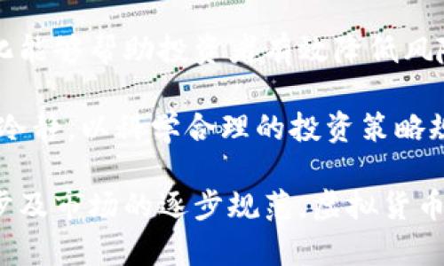 全球虚拟货币排名：趋势、机遇与挑战

虚拟货币, 加密货币, 市场趋势/guanjianci

全球虚拟货币发展概述
虚拟货币，又称加密货币，是一种基于区块链技术的数字资产。自比特币在2009年首次推出以来，虚拟货币市场经历了显著的增长和变化。从最初的几种币种，到如今数千种虚拟货币的涌现，虚拟货币的市场规模已经达到数万亿美元。不仅仅是一种投资工具，虚拟货币还逐渐被应用于各类商业活动中，从而改变了传统金融的面貌。

根据市场数据，当前最具市场关注度的虚拟货币包括比特币（Bitcoin）、以太坊（Ethereum）、币安币（Binance Coin）、瑞波币（Ripple）等。这些货币的市值和交易量在全球范围内名列前茅，成为虚拟货币市场的领军者。

各国虚拟币排名分析
虚拟货币的流行程度和各国的法律环境密切相关。在一些国家，虚拟货币被广泛接受，形成了完整的生态系统；而在另一些国家，虚拟货币则面临严格的监管。

根据最新的数据显示，以下是一些主要国家的虚拟币市场排名：

ul
    listrong美国：/strong拥有世界上最大的虚拟货币市场，目前比特币和以太坊在这里的交易量最大。/li
    listrong中国：/strong虽然政府对虚拟币交易采取了限制措施，但仍然存在大量的矿机和相关投资。/li
    listrong日本：/strong是亚洲最先进的数字资产市场之一，拥有健全的法律体系推动虚拟货币的发展。/li
    listrong韩国：/strong一个虚拟货币交易活跃的市场，尤其是在年轻人中极具人气。/li
    listrong德国：/strong对虚拟货币持开放态度，政府允许其合法使用并参与税收。/li
/ul

虚拟货币排名影响因素
虚拟货币的排名受到多种因素的影响，包括技术创新、安全性、市场需求和法律法规等。

1. **技术创新**：技术是虚拟货币发展的核心。以太坊引入的智能合约使其在去中心化应用中更具优势，吸引了大量投资者和开发者。

2. **安全性**：安全性一直是虚拟货币投资者最关心的因素之一。交易所的安全漏洞，或是虚拟货币本身的设计缺陷都有可能导致投资者亏损。

3. **市场需求**：随着越来越多的人了解并接受虚拟货币，市场需求不断上升，这也推动了虚拟货币价格的上涨。

4. **法律法规**：不同国家对虚拟货币的法律法规各不相同，严格的管制可能导致市场萎缩，而相对宽松的政策则可能促进市场增长。

未来虚拟币的趋势与挑战
未来，虚拟货币的发展将面临新的机遇与挑战。在技术上，随着区块链技术的不断发展，更多的应用场景将被创造出来。同时，随着去中心化金融（DeFi）和非同质化代币（NFT）等新兴领域的崛起，虚拟货币的用途将进一步扩大。

然而，随着虚拟货币市场的繁荣，潜在的风险与挑战也不断增加。例如，市场的波动性、政策的变化以及市场参与者的行为都可能导致虚拟货币价格的剧烈波动。

可能相关的问题

1. 虚拟货币的监管政策会如何影响市场发展？
各国政府对虚拟货币的监管政策直接影响市场的健康发展。监管政策有助于保护投资者，减少市场投机，从而提升市场的整体信任度。以中国为例，政府对虚拟货币交易的打压使市场一度萎缩，但也促使许多项目转向合规，从而在长远上有利于投资者的保护。

与此同时，过于严格的监管政策可能会挫伤市场的创新能力。例如，如果一个国家禁止初创企业发行代币融资，那么这个国家的区块链技术发展可能会受到制约。相反，若政府能够制定友好的政策，这不仅能吸引更多的投资，还能促进当地技术的发展。

例如，在美国，虽然依旧有许多关于虚拟货币的法规讨论，但相对开放的市场环境成功吸引了大量的区块链企业。政府合作与创新的政策有助于形成良好的生态系统，其次也为国家的经济带来了新的活力和竞争力。

2. 投资虚拟货币需要注意哪些风险？
投资虚拟货币的风险主要包括市场波动风险、操作风险、技术风险和法律风险等。首先，市场波动风险是指虚拟货币价格波动剧烈，可能带来较大的亏损。例如，比特币在过去几年内价格从4000美元飙升至60000美元，但随之而来的也是急剧的价格回调，投资者可能在短时间内面临巨额亏损。

其次，操作风险主要体现在交易所的安全性上。例如，曾经发生过多起交易所被黑客攻击、用户资金被盗的事件，导致用户面临资金损失。因此，选择安全可靠的交易所和钱包是投资者需要特别注意的事项。

技术风险方面，底层技术的漏洞、项目团队的能力不足等都可能导致投资项目的失败。尤其在虚拟货币行业，项目的团队背景和技术实力往往是影响项目成败的重要因素。

最后，法律风险则体现在全球不同地区对虚拟货币的法律政策差异上。某些国家可能会随时改变对虚拟货币的监管政策，导致投资者面临额外的法律成本和风险。为了降低投资风险，建议投资者在进入市场之前进行充分的研究和分析，同时不要投资超出自己承受能力的资金。

3. 虚拟货币是否会取代传统货币？
关于虚拟货币是否会取代传统货币，业内尚无定论。支持者认为，虚拟货币的去中心化特性和便捷性使其具有替代传统货币的潜力；然而，反对者对其价格波动性和监管风险表示担忧。

虚拟货币确实具备一些传统货币所没有的优势。例如，虚拟货币可以实现跨境支付的低成本高效率，同时去中心化的特性意味着不需要中心化机构来处理交易，这在某种程度上可以降低交易成本和时间。

然而，当前虚拟货币还存在许多局限性，例如价格的不稳定性以及法律监管的不确定性。许多国家仍在不断思考如何对虚拟货币进行监管，部分国家甚至对虚拟货币交易进行了禁令。因此，虽然虚拟货币具备一些替代传统货币的可能性，但在短期内完全取代传统货币仍然很困难。

在未来，虚拟货币可能与传统货币共同存在，并形成一个新的金融体系。同时，越来越多的金融机构也开始将虚拟货币纳入其服务中，推动传统金融与虚拟货币之间的融合。

4. 如何选择适合自己的虚拟货币投资策略？
选择适合自己的虚拟货币投资策略是每个投资者都需要面对的重要问题。首先，投资者应明确自己的风险承受能力。如果是风险厌恶型的投资者，可以选择稳健的投资策略，例如长期持有比特币这样的主流币；而风险偏好较高的投资者则可以适当投机一些新兴的小众虚拟货币。

其次，对于投资者的时间投入也很重要。如果时间有限，建议采取定投的策略，定期投资一定金额的虚拟货币，以便在长期内摊低成本。而如果有时间精力深入研究，则可以通过技术分析、基本面分析来制定更具针对性的交易策略。

另外，建议投资者重点关注市场动态和项目团队的进展，及时调整自己的投资策略。市场的变化、政策的调整都可能影响虚拟货币的价格，灵活应对变化能够帮助投资者有效降低风险。

最后，虚拟货币投资的心理素质同样重要。由于市场波动性极大，投资者需要保持冷静，不要因为短期的价格波动而做出情绪化的决策。只要保持理性、冷静，以科学合理的投资策略规划未来，便能在复杂的市场环境中实现收益。

总之，虚拟货币作为一个新兴市场，其发展和变化充满了不确定性，投资者需要根据自身的实际情况制定合适的策略和决策。未来，随着技术的不断进步及市场的逐步规范，虚拟货币的发展前景依然值得期待。
