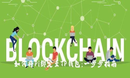 如何将Pi绑定至TP钱包：一步步指南