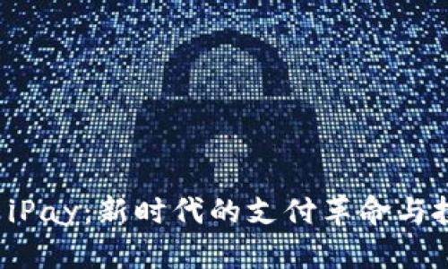 虚拟币 iPay：新时代的支付革命与投资机遇