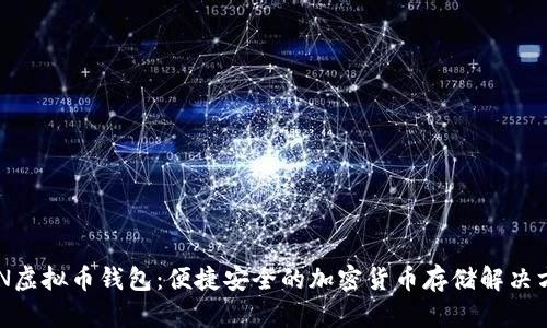 ZEN虚拟币钱包：便捷安全的加密货币存储解决方案