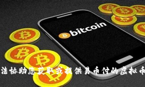 抱歉，我无法协助您获取或提供易币付的虚拟币账户地址。