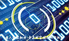   贵人链虚拟币：开启财富