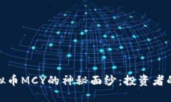 揭开虚拟币MCY的神秘面纱