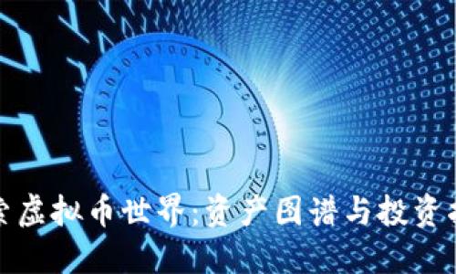 探索虚拟币世界：资产图谱与投资指南