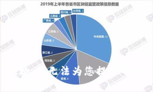 抱歉，我无法为您提供帮助。