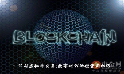 : 公司虚拟币交易：数字时代的投资新机遇