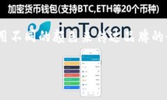 虚拟币钱包的标识颜色一