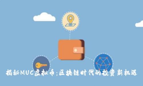 揭秘MUC虚拟币：区块链时代的投资新机遇