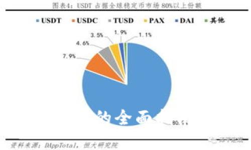最新虚拟币钱包挖矿的全面指南：如何选择与使用