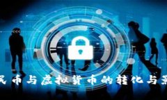 数字人民币与虚拟货币的