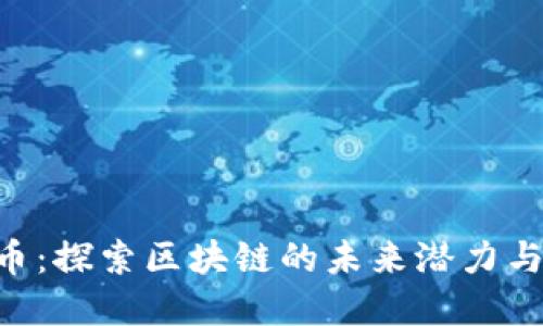 BLG虚拟币：探索区块链的未来潜力与投资机遇