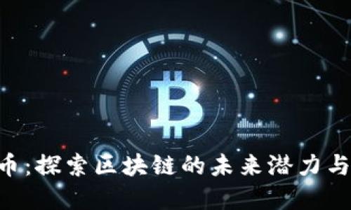 BLG虚拟币：探索区块链的未来潜力与投资机遇